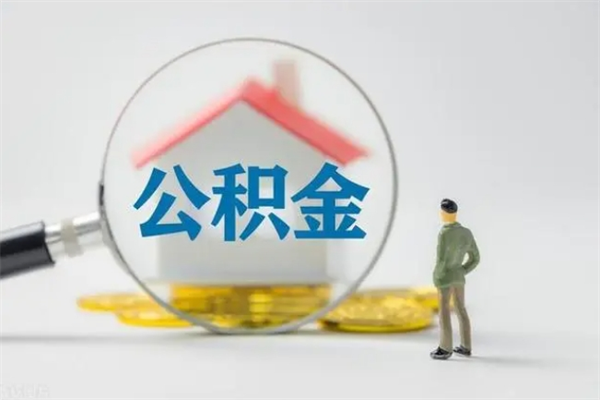 雄安新区个人如何领取公积金（个人领取住房公积金流程）