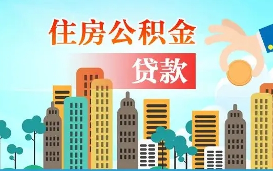 雄安新区个人住房公积金可以取吗（公积金个人是否可以提取）