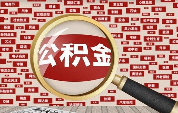 雄安新区辞职可以取住房公积金（辞职了可以取出公积金吗）