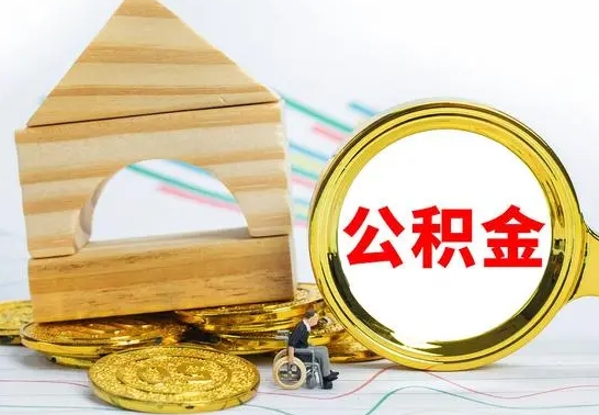 雄安新区离职后如何公积金取（离职后公积金取出流程）